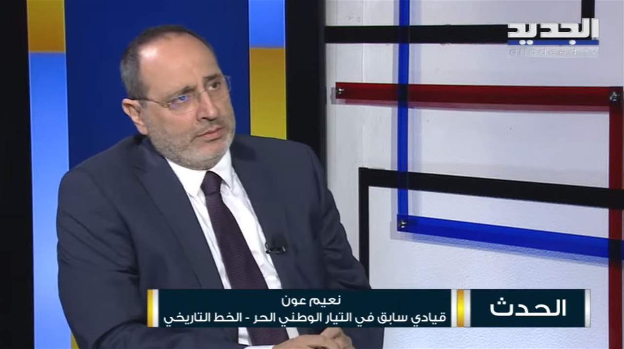 نعيم عون: "لبنان ما بينحكم بالأكثريات والثورة فيها تغيّر"