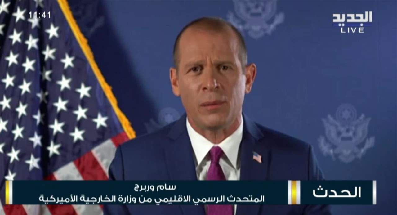 المتحدث باسم الخارجية الأمريكية سامويل وربيرج لـ "الجديد": العقوبات الأميركية لا يتم نشرها بطريقة عشوائية دون معلومات دقيقة وبحث عميق فالأدلة موجودة في بيان على موقع وزارة الخزانة الأميركية باللغتين العربية والإنكليزية  