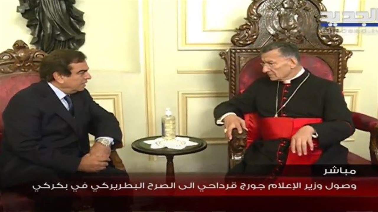  معلومات "الجديد": الراعي تمنى على قرداحي الاستقالة لكن وزير الاعلام لم يحسم قراره