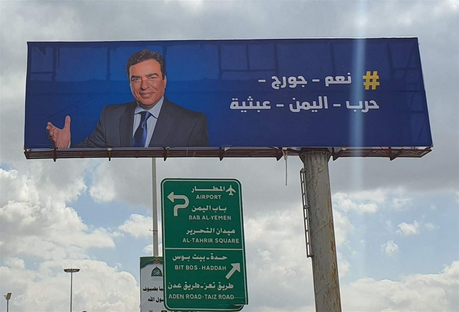 صور جورج قرداحي في شوارع صنعاء ..  وإعادة تسمية شارع الرياض التجاري باسمه
