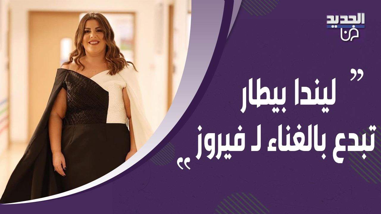 ليندا بيطار تبدع بالغناء لـ فيروز وهذا ما قالته عن عملها مع زياد الرحباني ومارسيل خليفة