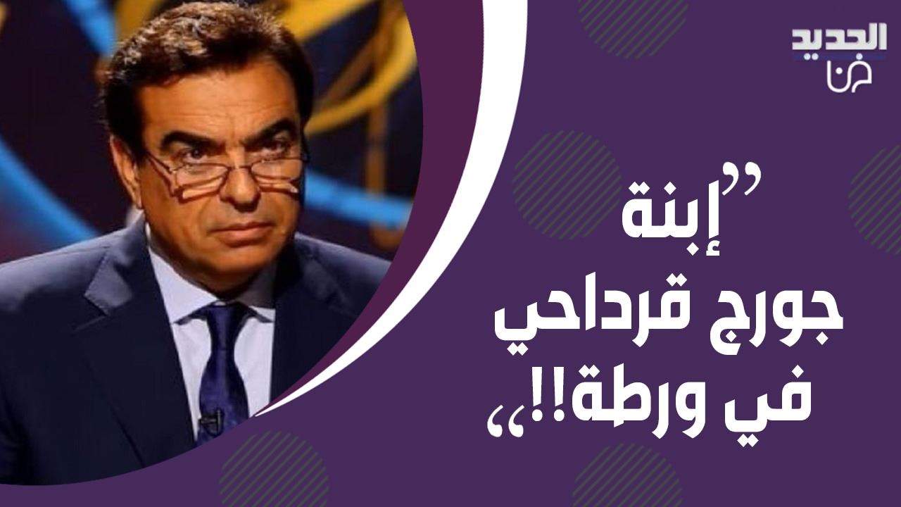 مصير ابنة جورج قرداحي في mbc يتصدر حديث المتابعين بعد تصريحات والدها 