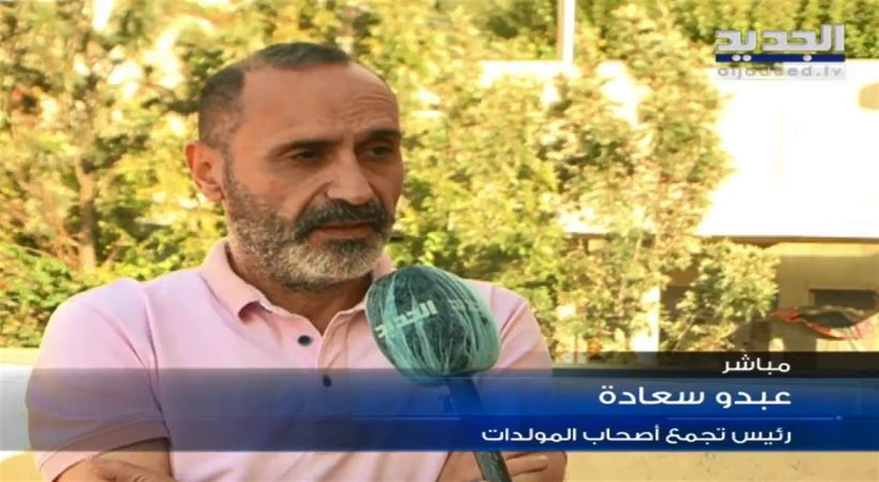 عبدو سعادة لـ"الجديد": أنا "بتحدّاهن يطلعوا معنا على الهواء نقعد قدام الكاميرا ويحطوا جدول التسعير وبتقعد معن اللجنة التقنية لنحكي بالأرقام لتشوفوا الظلم اللي عم يصير فينا." 