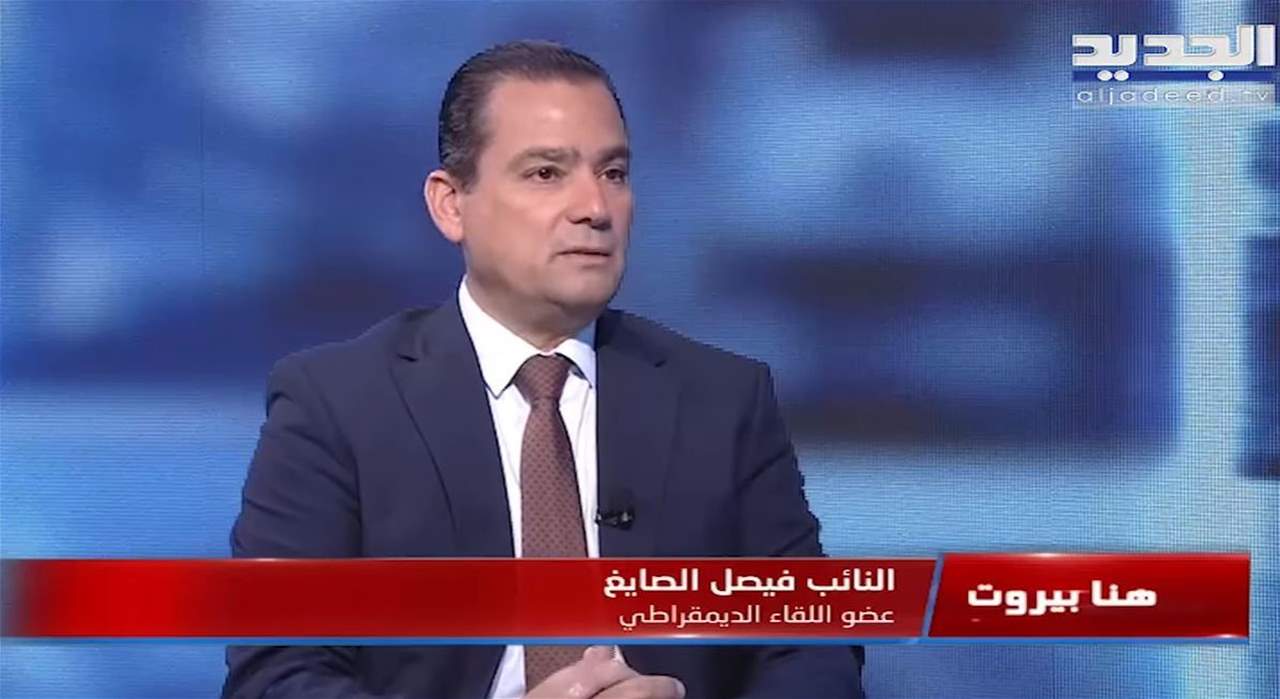  فيصل الصايغ: لا يمكننا الإستغناء عن العلاقة مع دول الخليج و"ما كان في لزوم لتكبير الأمور" تحت شعار الكرامة