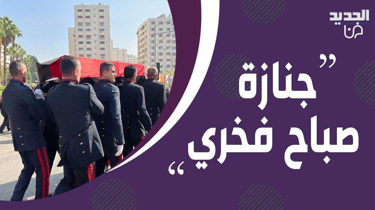  الوداع الاخير لـ صباح فخري في سوريا..نضال الأحمدية و أيمن زيدان و ديمة قندلفت يعلقون