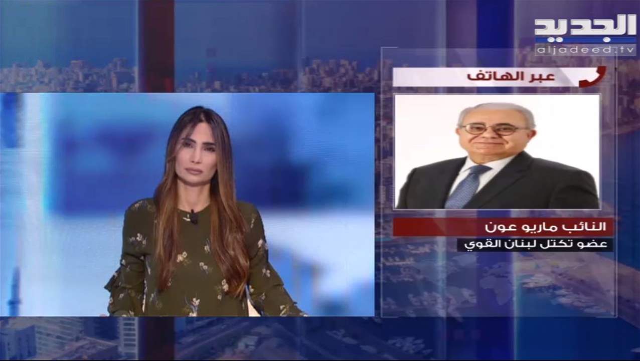 النائب ماريو عون: لا يمكن إيقاف عمل مجلس الوزراء لأن هناك فريق "آخد على خاطرو" من قاضي مُعيّن 