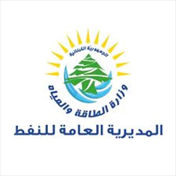 توضيح من المديرية العامة للنفط حول مناقصة الفيول الاخيرة في دائرة المناقصات... ماذا جاء فيه؟