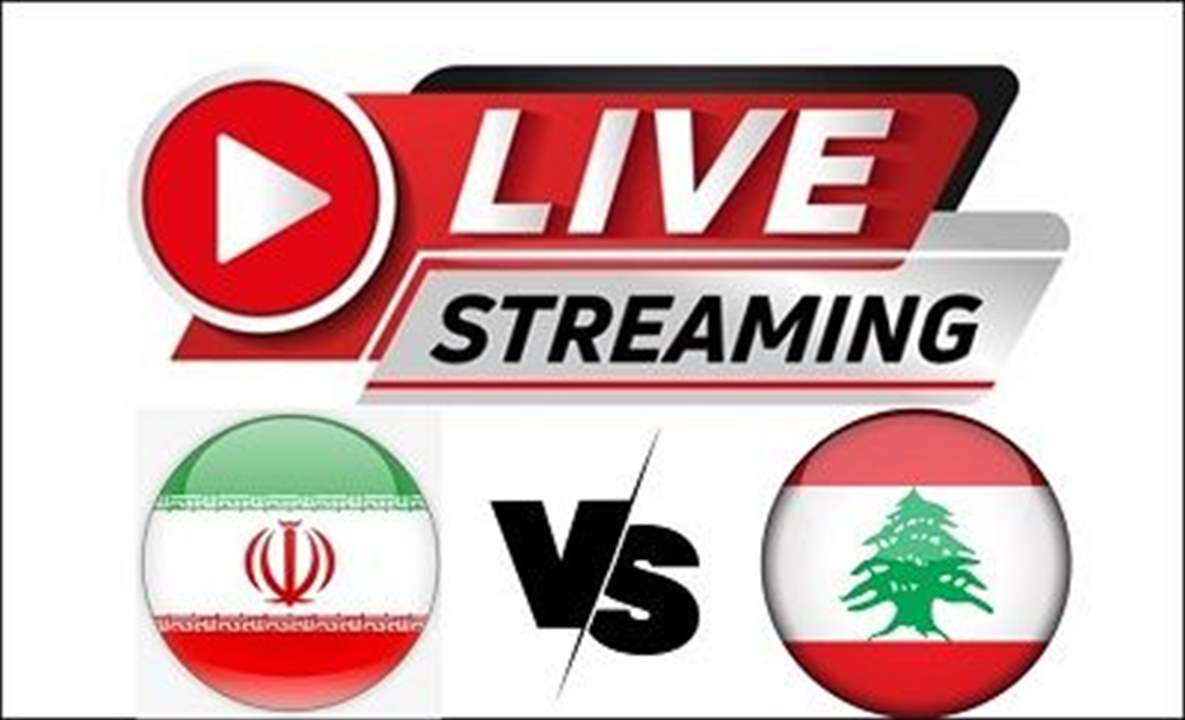 كيف يمكنكم مشاهدة مباراة لبنان وإيران؟
