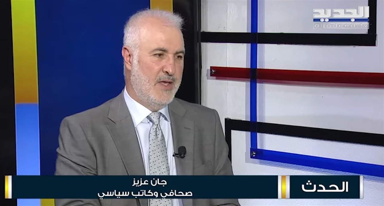 جان عزيز: حان وقت الفصل بين مشروع المقاومة والمشروع السياسي لحزب الله.. وأدعو لاستقالة الحكومة وتشكيل اخرى بوزراء قادرين