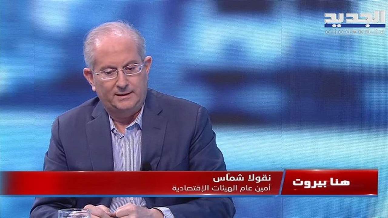 نقولا الشمّاس: مناعة القطاع التجاري تحت الأرض والطبقة السياسية تعيش حالة إنكار 