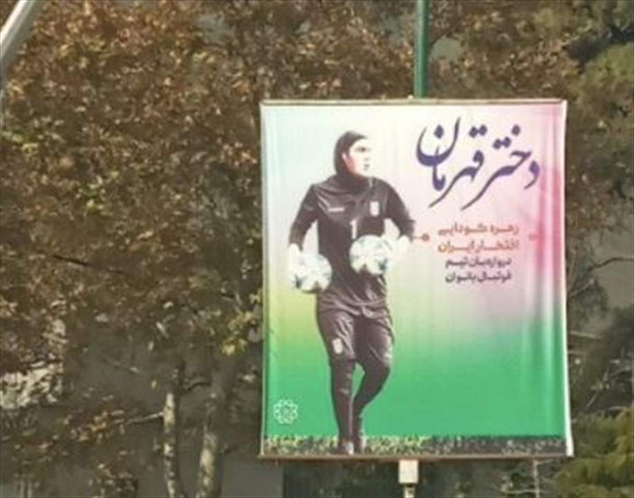 فيديو - حارسة المرمى الإيرانية تتحول لبطلة قومية وصورها تنتشر في شوارع طهران