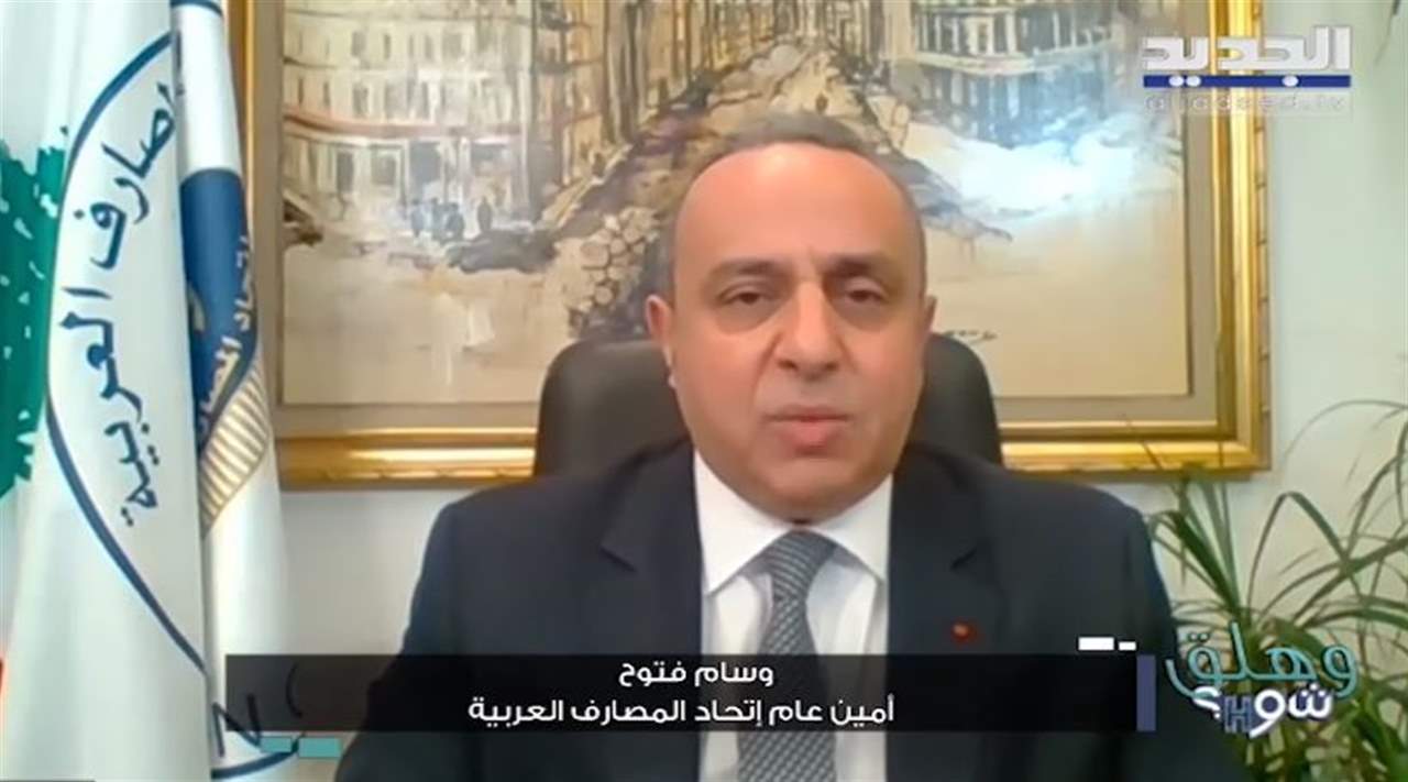 وسام فتوح : يجب على المصارف اللبنانية احترام تشريعات وقوانين الدول التي تتواجد فيها