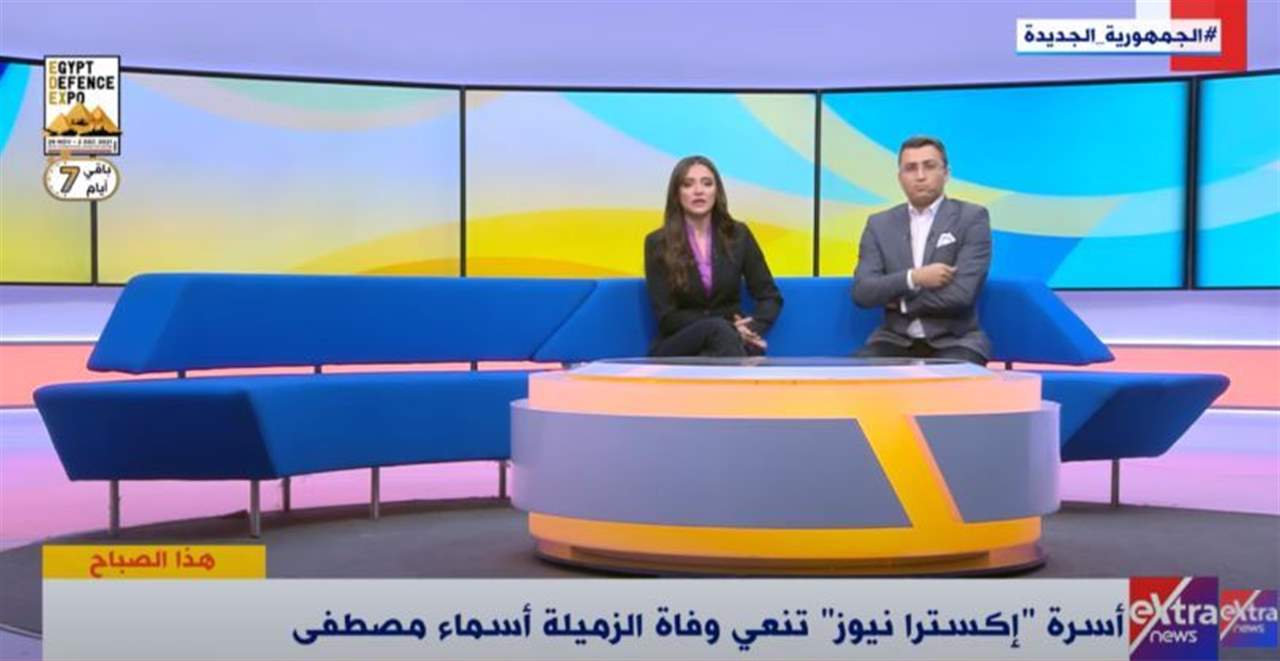  بالفيديو ـ مذيعان مصريان ينعيان على الهواء بشكل مؤثر زميلتهما الإعلامية أسماء مصطفى