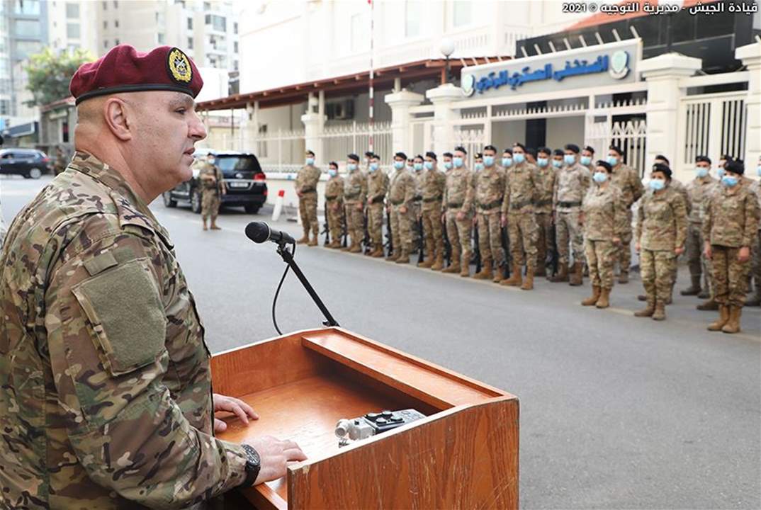 العماد جوزاف عون خلال تفقّده الطبابة العسكرية في بدارو: صمود عسكريينا وعائلاتهم أمام الأزمة أولوية بالنسبة إلينا