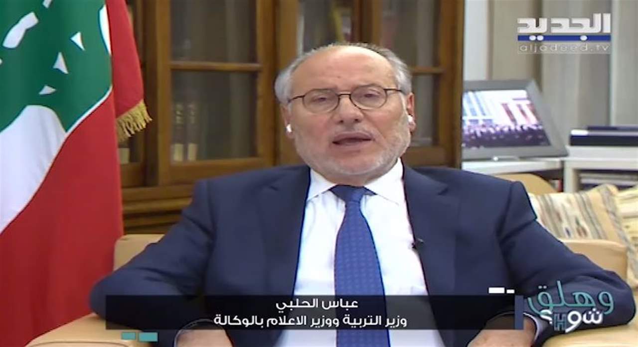  عباس الحلبي : استقالة قرداحي كانت إيذاناً ببدء مرحلة جديدة وستتوج قريباً بجلسة لمجلس الوزراء 