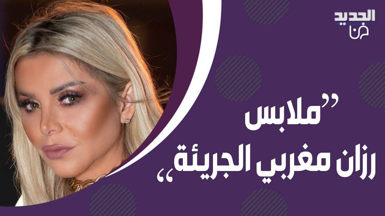 خلاف بين مذيعة الجديد وناقد فني مباشرة على الهواء بسبب ملابس رزان مغربي !! شيرين قلدت هيفاء وهبي !
