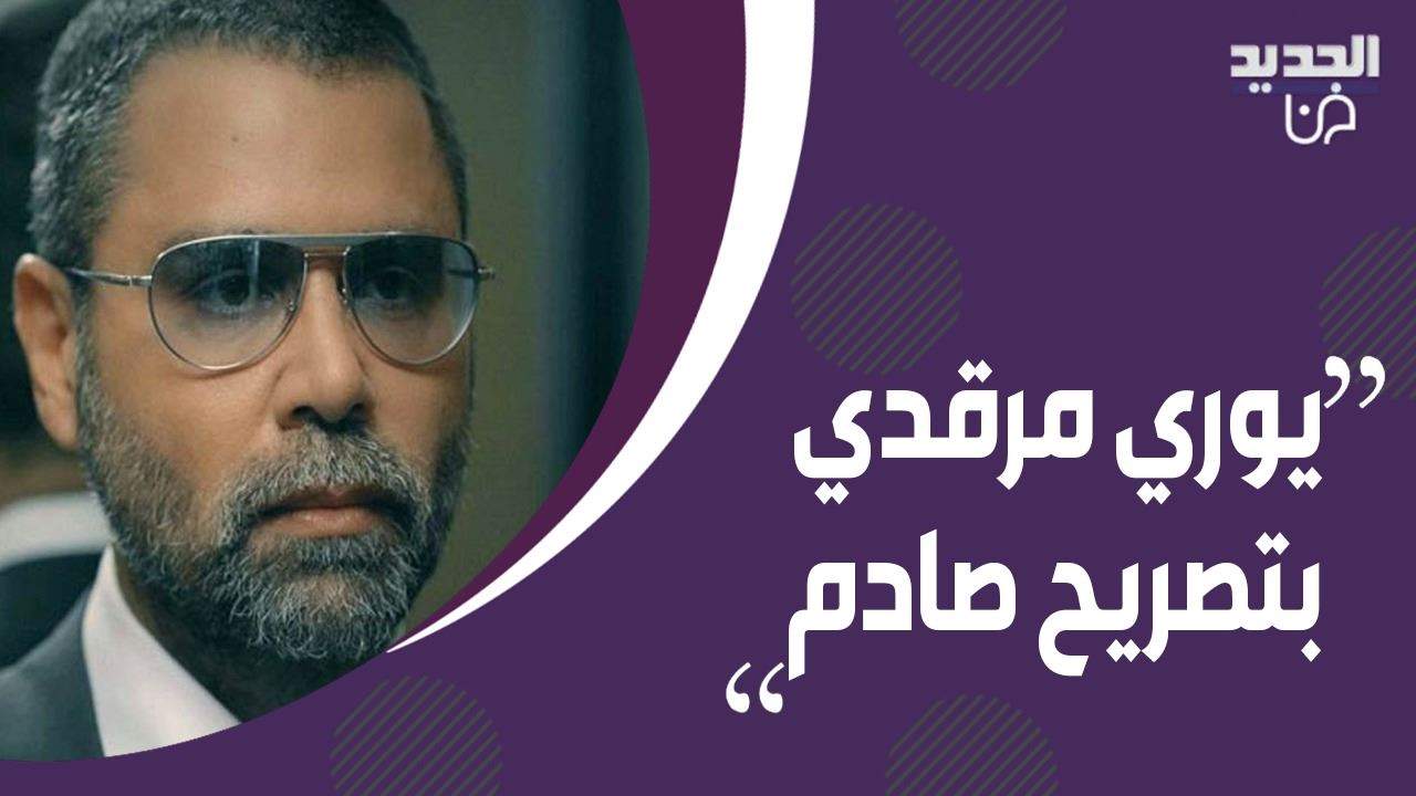 يوري مرقدي يصدم مذيعة الجديد "بـقــ.تل حالي"!! هذا ما كشفه عن زوجته