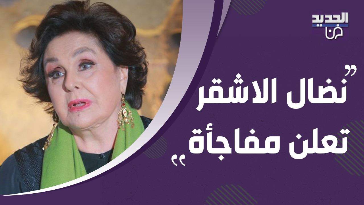 لقاء حصري- نضال الاشقر تعلن مفاجأة غير متوقعة !! وهذا ما كشفته عن مسرح المدينة