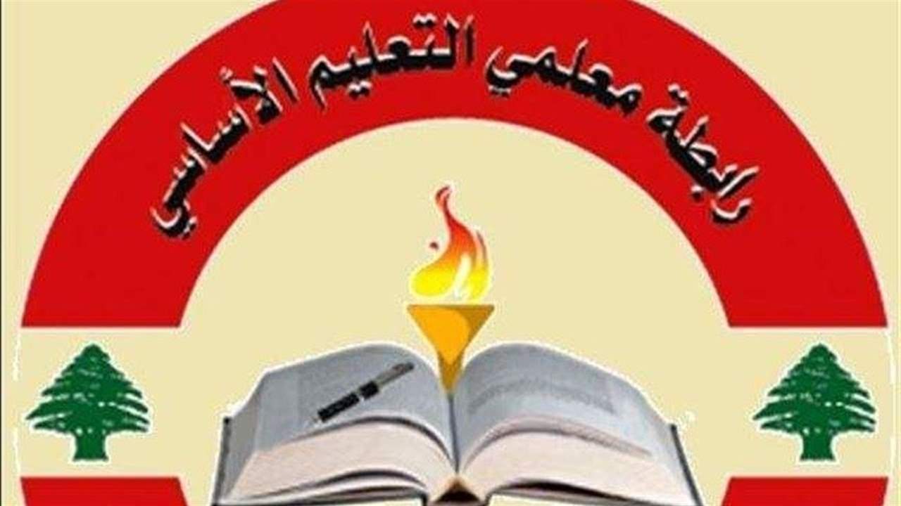 رابطة معلمي التعليم الأساسي الرسمي في لبنان تدعو للتوقف عن التدريس لحين تنفيذ الوعود