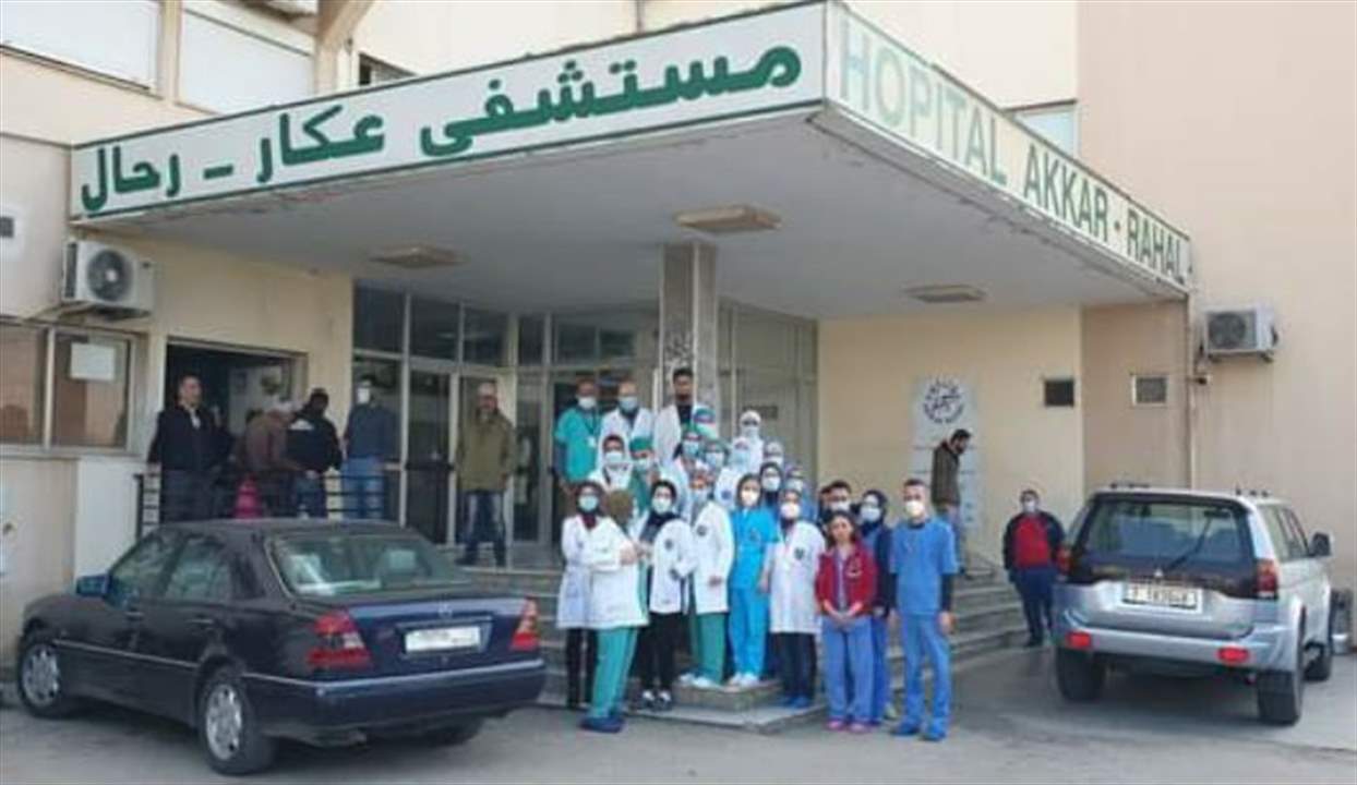 وقفة إحتجاجية للطاقم التمريضي في مستشفى عكار
