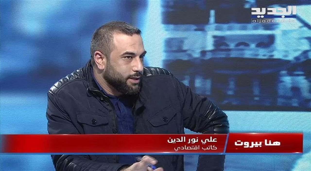 علي نور الدين: تحميل الدولة خسائر القطاع المصرفي غير منطقية 