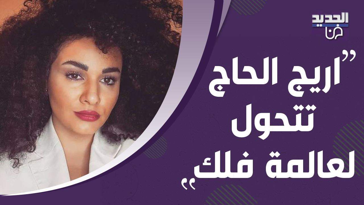 اريج الحاج تتحول الى عالمة فلك وهذه توقعاتها لعام 2021