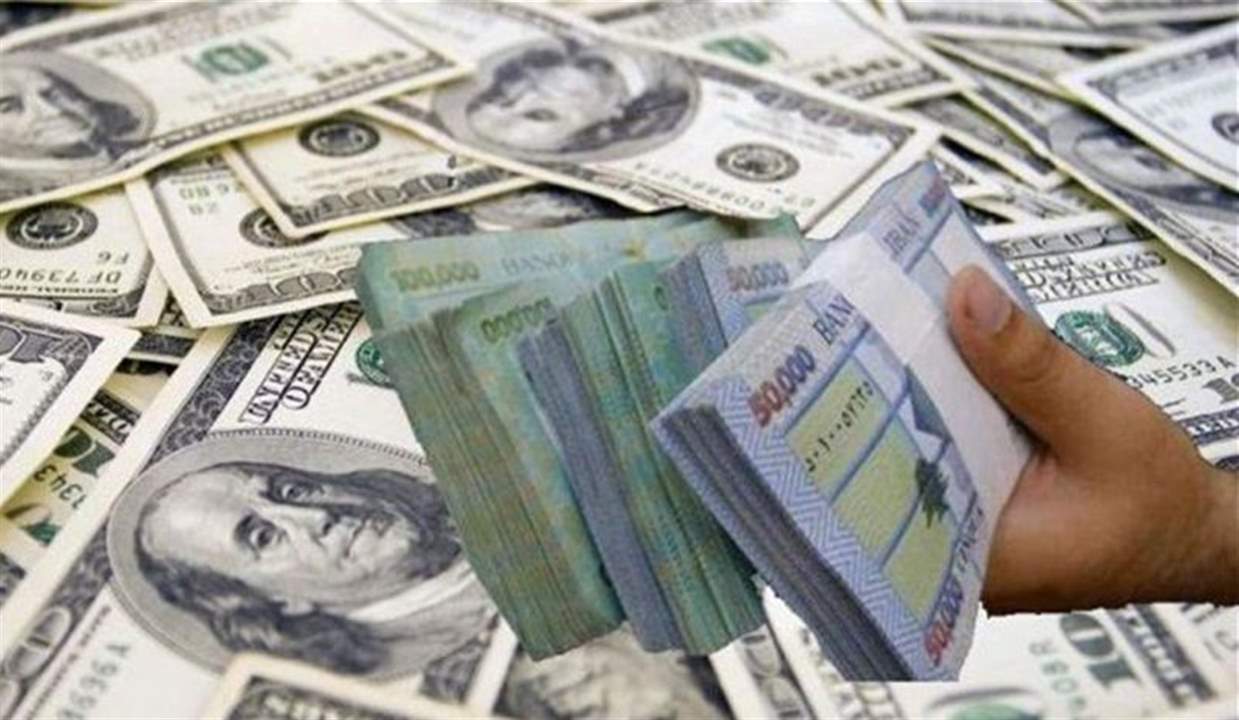 سعر صرف الليرة اللبنانية مقابل الدولار في السوق السوداء يقترب من سعر منصة "صيرفة".. هل يتوحّد قريباً؟