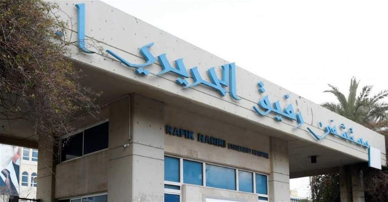 تقرير مستشفى رفيق الحريري: 49 إصابة و27 حالة حرجة وتسجيل حالة وفاة واحدة و1418 لقاحًا
