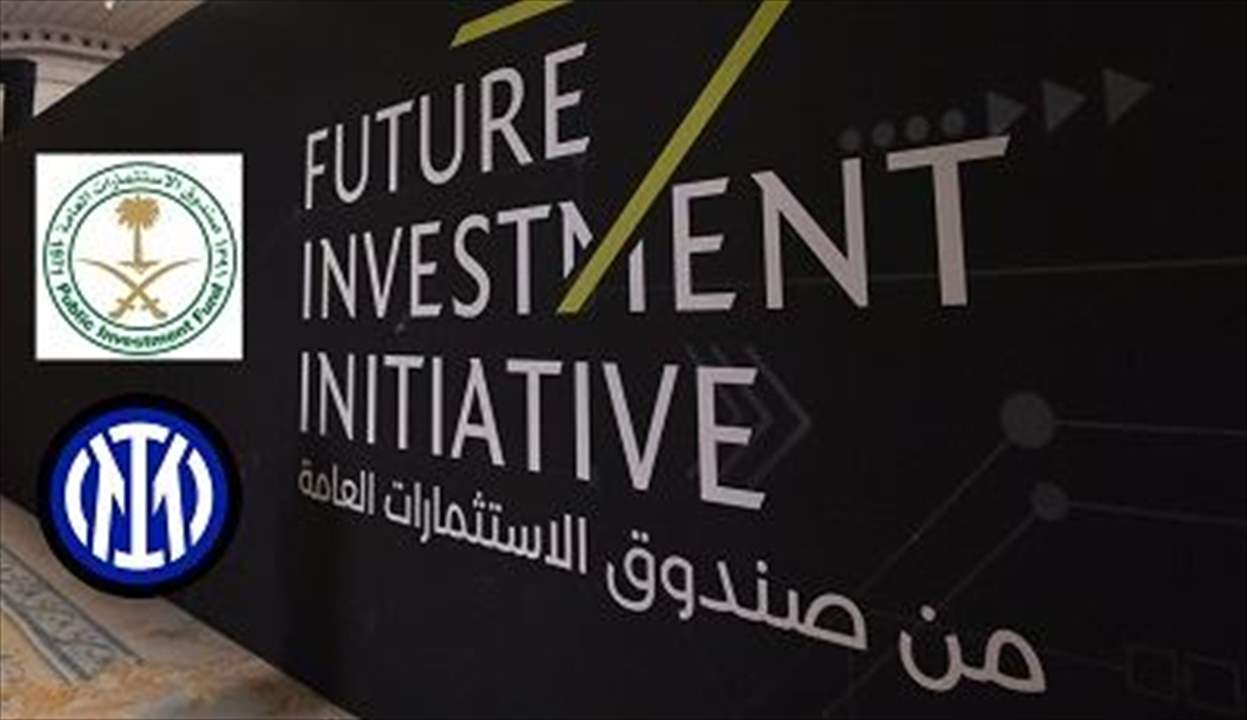 بعد نيوكاسل .. هل امتلكت السعودية نادي إنتر ميلان الإيطالي؟