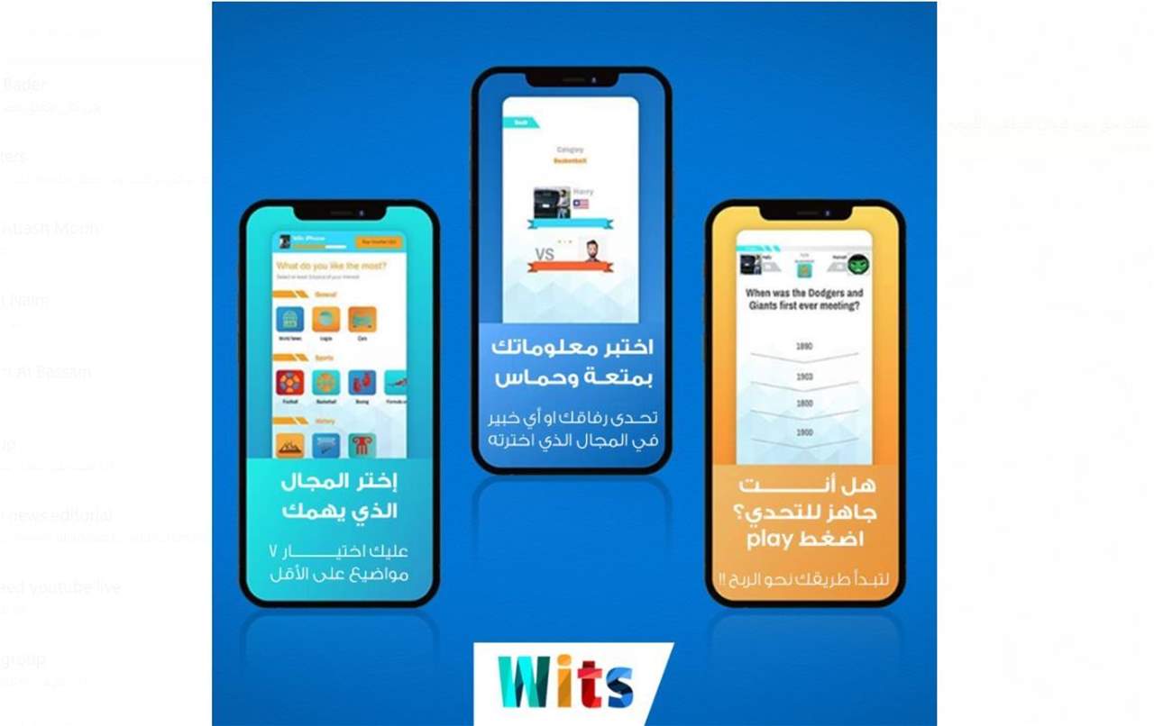 حمل تطبيق "WITS" واحصل على فرصة لربح جهاز أيفون13