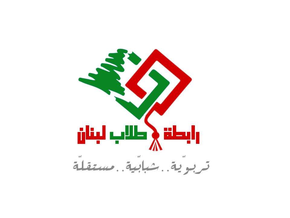 رابطة "طلاب لبنان" تؤيد قرار وزير التربية: للعودة إلى المدارس