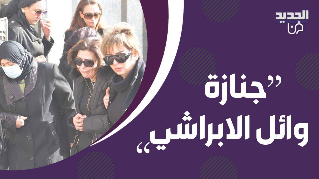 فيديو-وائل الابراشي الى مثواه الاخير بحضور عائلته وحشد من المواطنين