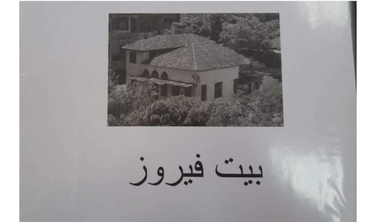 المرتضى عرض مع ريما شحادة استملاك منزلين في زقاق البلاط قطنهما الاخطل الصغير وفيروز