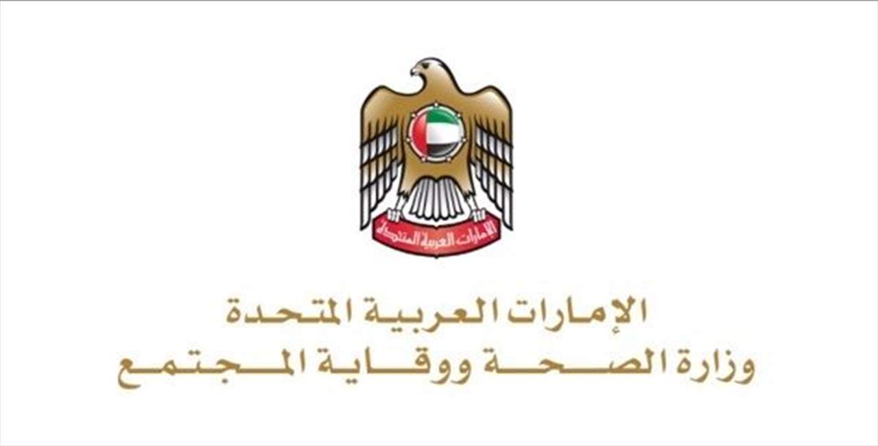 وزارة الصحة الإماراتية تعلن تسجيل 2683 إصابة جديدة بفيروس كورونا