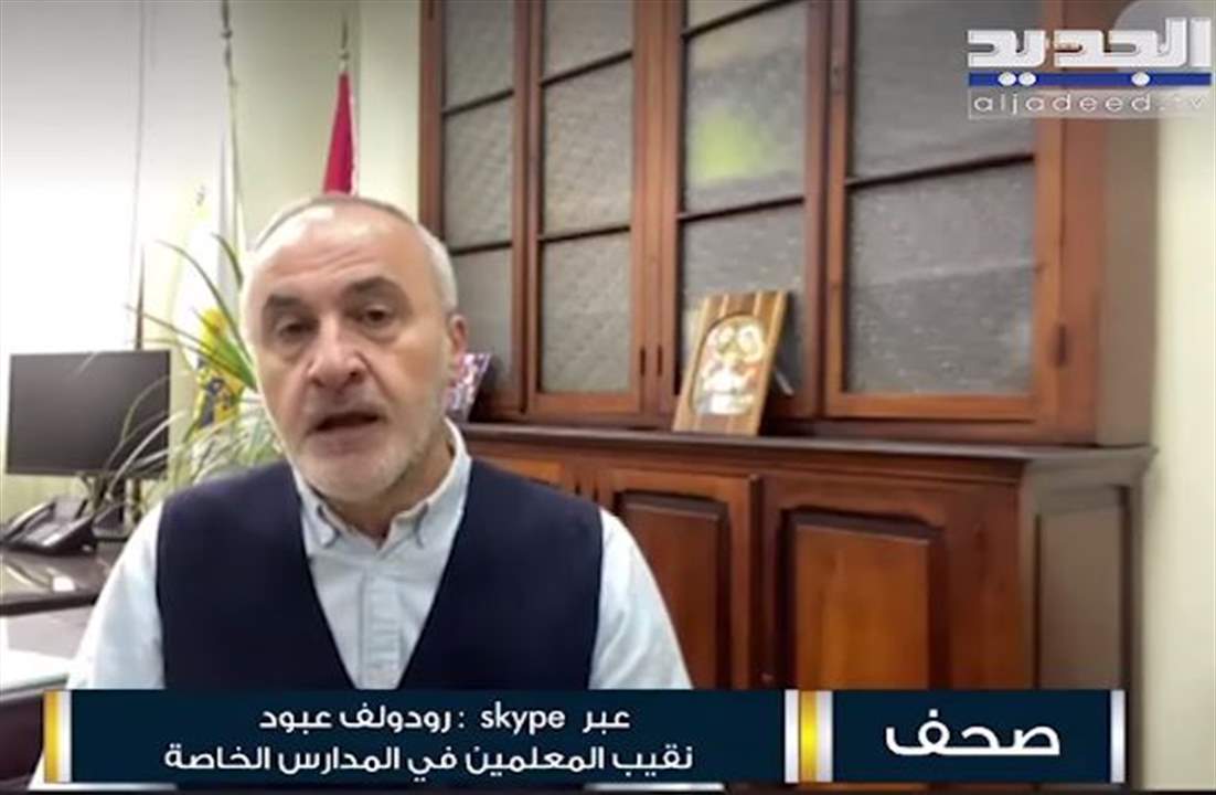 رودولف عبود : قرار العودة الى التعليم من عدمه سيتخذ اليوم وقد نتجه للتصعيد