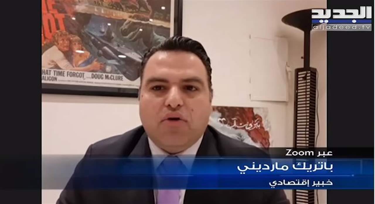 باتريك مارديني : تدخّل مصرف لبنان تسبب بإمتصاص الليرة اللبنانية من السوق