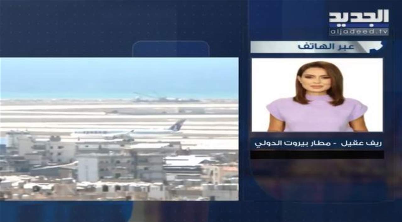 تفاصيل الخرق الأمني في مطار بيروت الدولي بعد إصابة طائرتين مدنيّتين برصاص طائش الأسبوع الماضي 