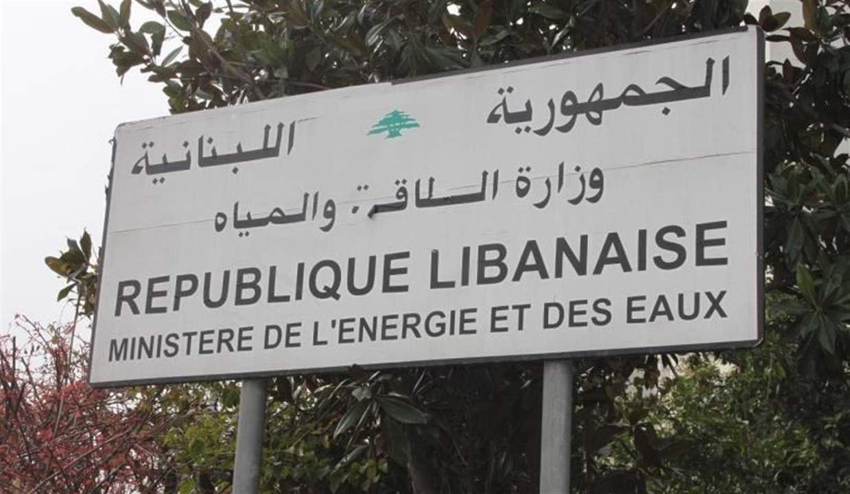وزارة الطاقة تنفي ما ورد عن اتفاقية لـ"توريد الغاز الإسرائيلي إلى لبنان": عارٍ عن الصحة
