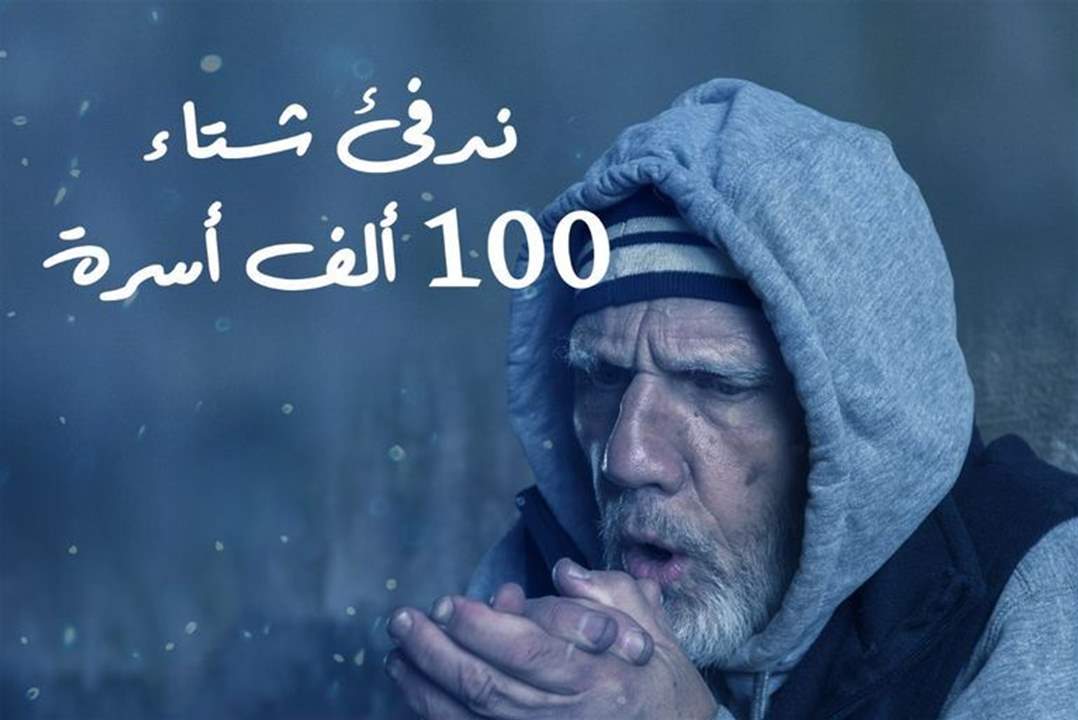 تبرعات مبادرة "لنجعل شتاءهم أدفأ" الإماراتية تتجاوز 7.5 مليون دولار