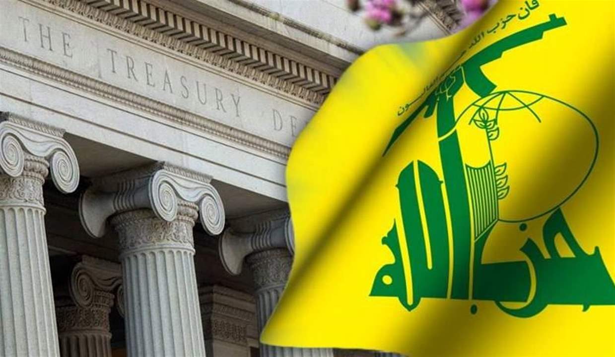 الخزانة الأميركية تضيف 3 أفراد وكيان الى لائحة العقوبات.. والسبب "حزب الله"