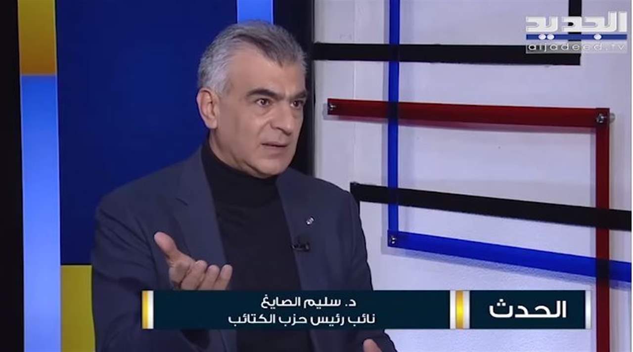 سليم الصايغ : لدينا معلومات ان السيدة شانتال سركيس تعمل بشكل أساسي على استهداف حزب الكتائب