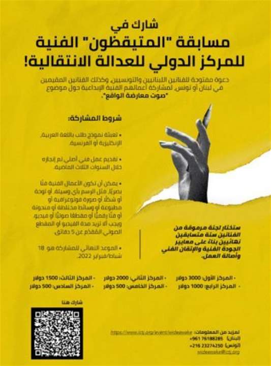"المتيقظون".. مسابقة يطلقها المركز الدولي للعدالة الانتقالية خاصة للفنانين اللبنانيين و التونسيين
