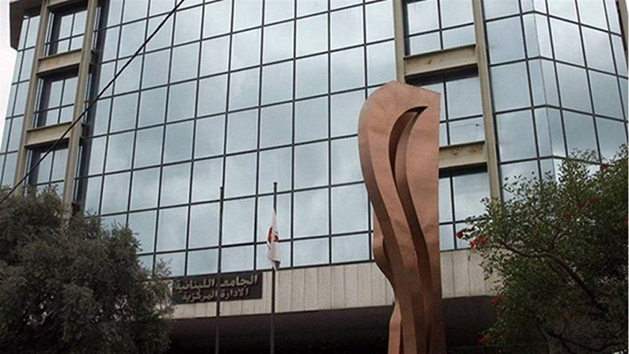 بيان توضيحي من رئاسة الجامعة  اللبنانية حول عائدات فحوص الـ PCR... ماذا جاء فيه؟