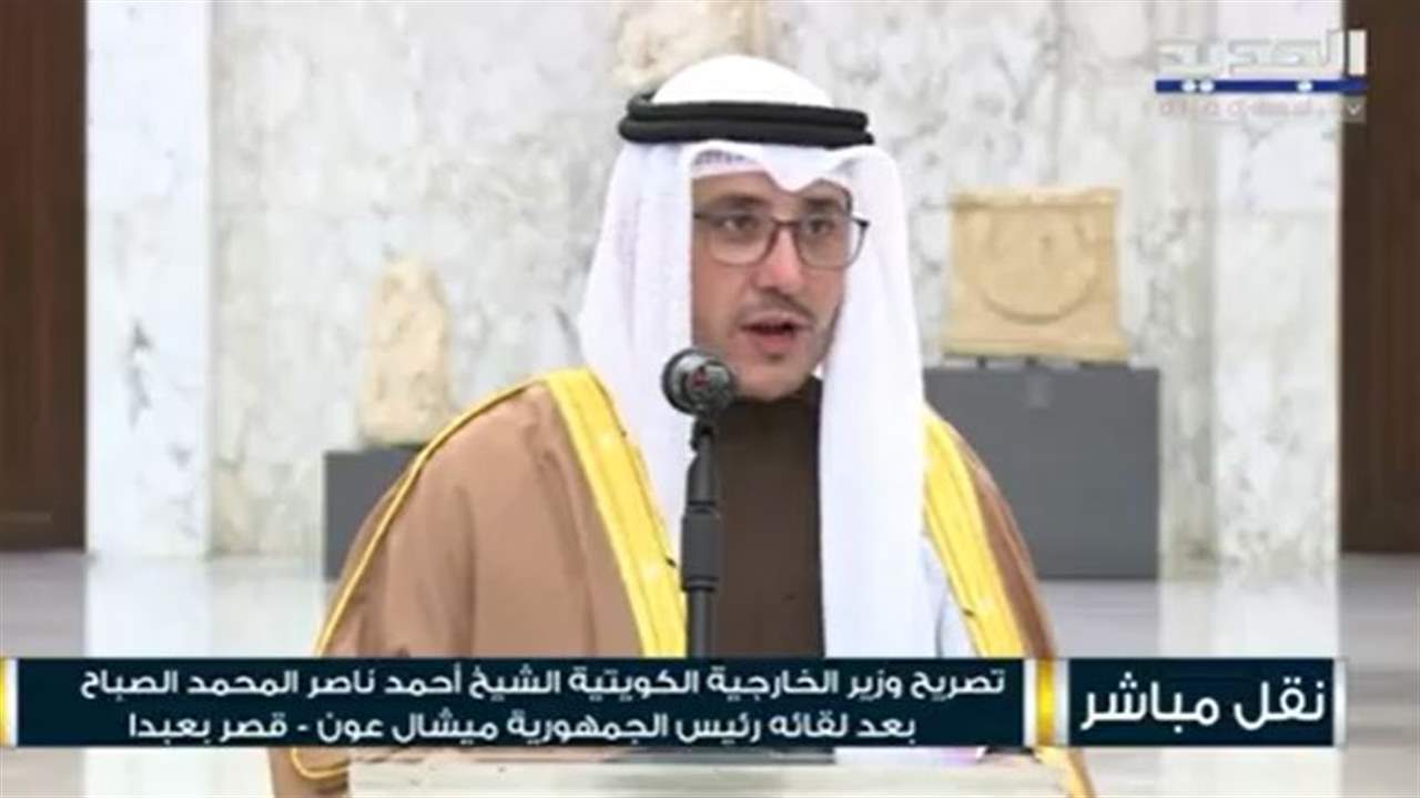 وزير الخارجية الكويتي من قصر بعبدا: أحمل رسالة كويتية خليجية دولية لإعادة بناء الثقة مع لبنان