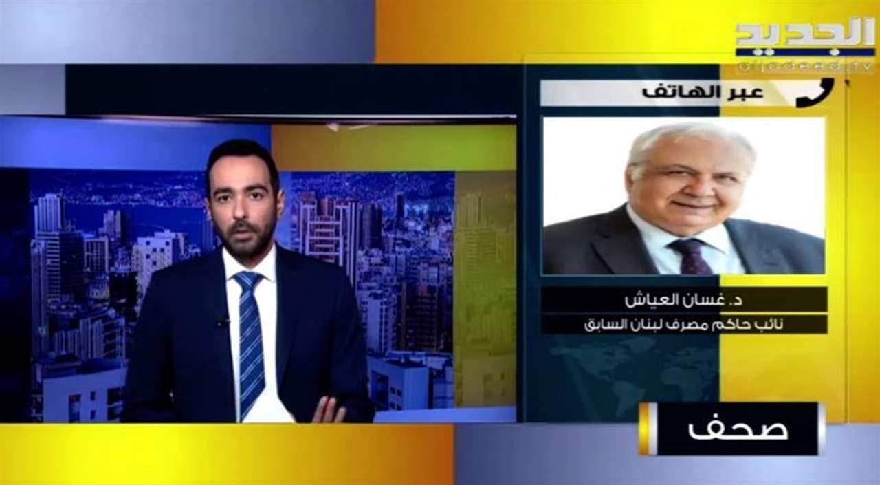 غسان العياش : القاضية غادة عون لم تتصل بي لتسألني عن احتياطي الذهب وأنصحها بتكليف خبير مُختصّ للتأكّد من وجوده في المصرف المركزي 