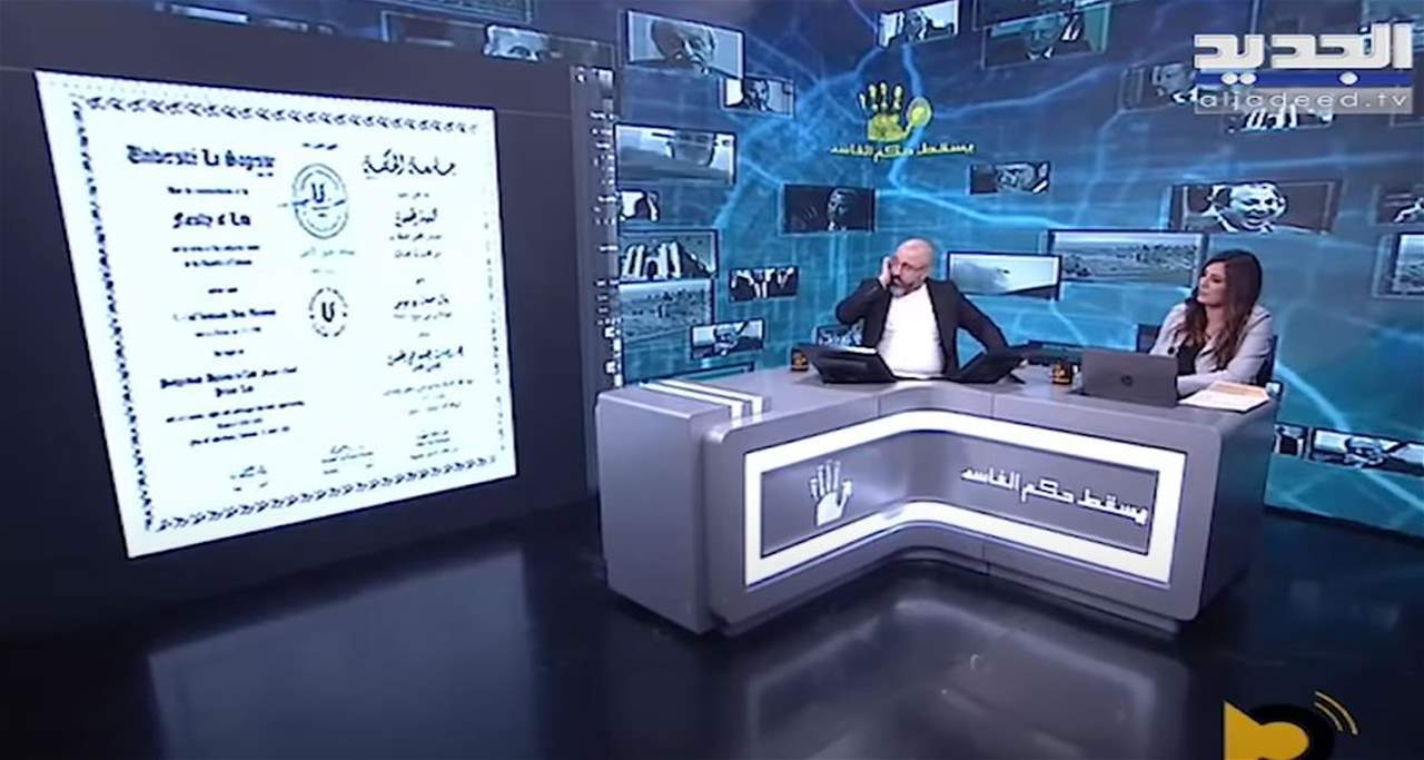 بعد حلقة "يسقط حكم الفاسد" التي وثقت "تزوير مصادقة شهادة جامعية".. تعميم من وزير التربية "وبصورة فورية"