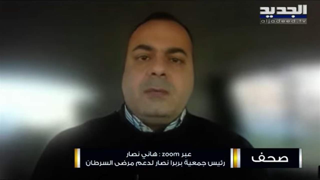هاني نصار : بعض مرضى السرطان ينتظرون الموت بغياب الدواء وفي 4 شباط سنطلق "صرخة ألم" 