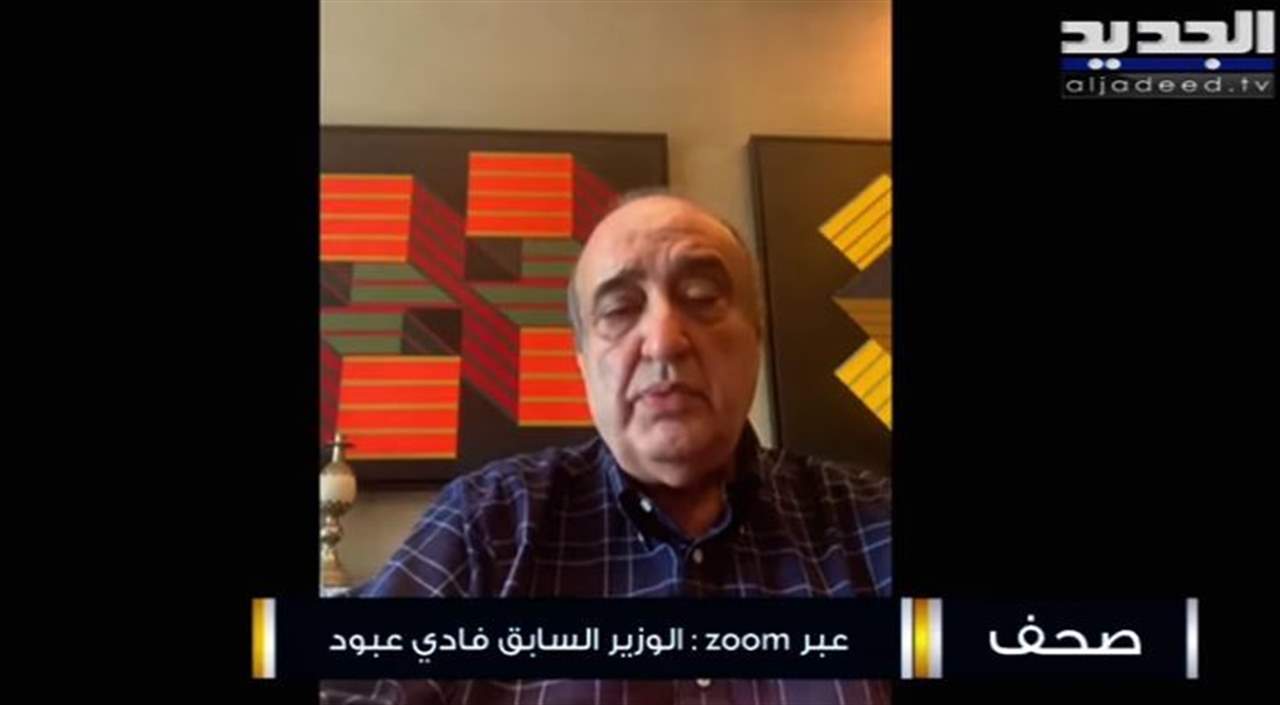 فادي عبود : اي مرشح للانتخابات عليه تقديم برنامج وزيادة الدولار الجمركي يجب ان تكون تدريجية