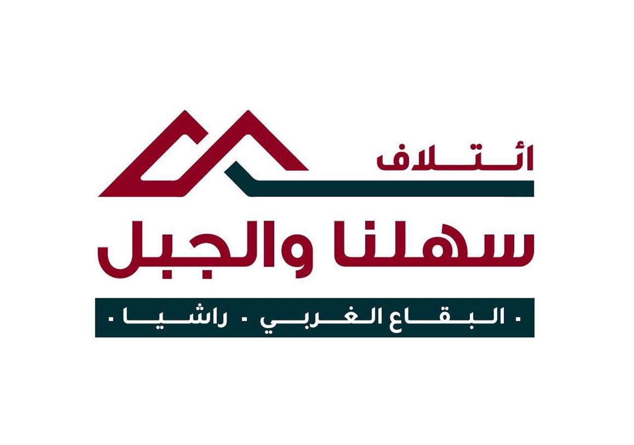 اطلاق ائتلاف سهلنا والجبل في راشيا والبقاع الغربي