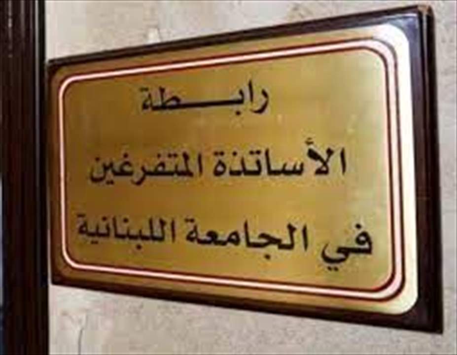  متفرغو الجامعة اللبنانية يعلنون التوقف القسري والاعتصام عند مفترق القصر الجمهوري غدا